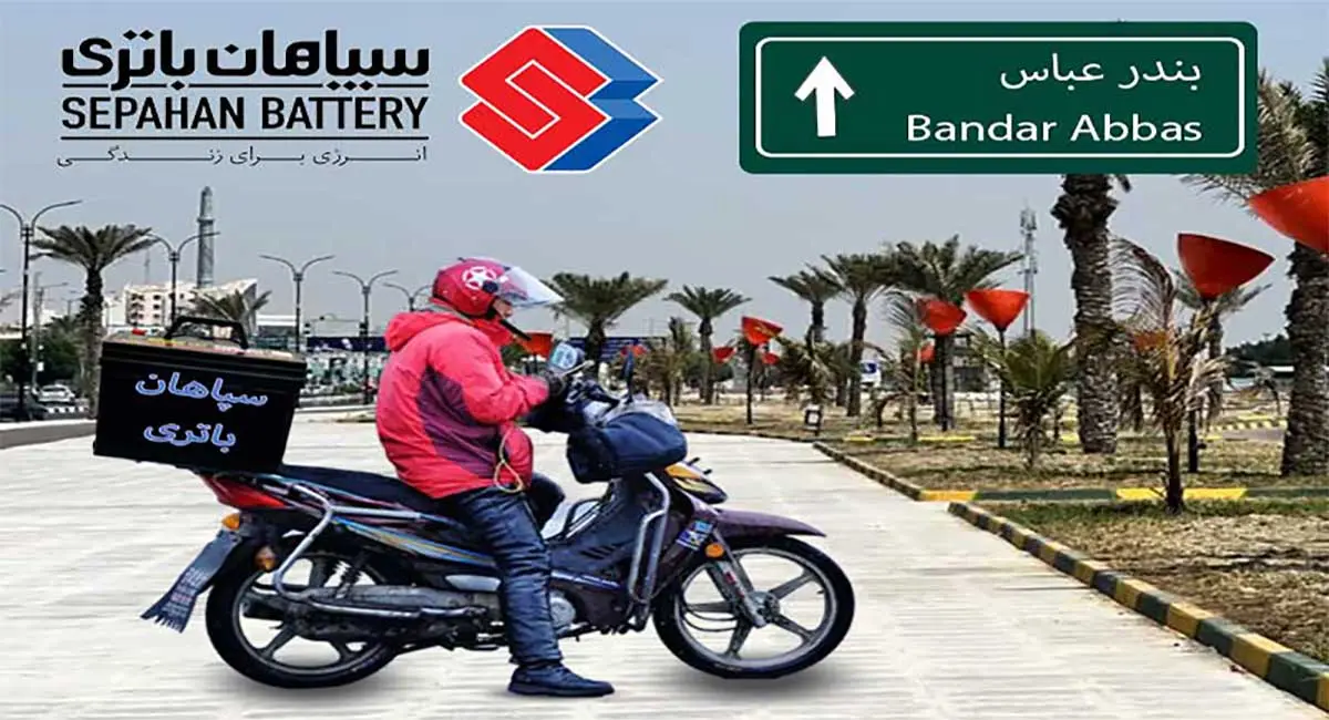 نمایندگی سپاهان باتری بندرعباس